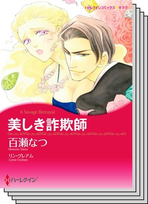 ハーレクインコミックス セット 2020年 vol.459