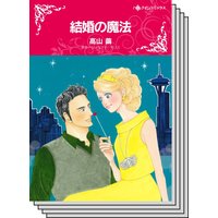 ハーレクインコミックス セット 2020年 vol.462
