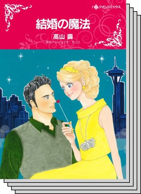 ハーレクインコミックス セット 2020年 vol.462