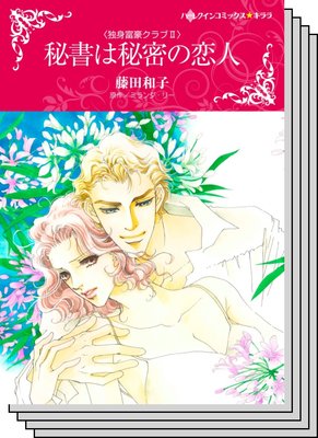 ハーレクインコミックス セット 2020年 vol.464
