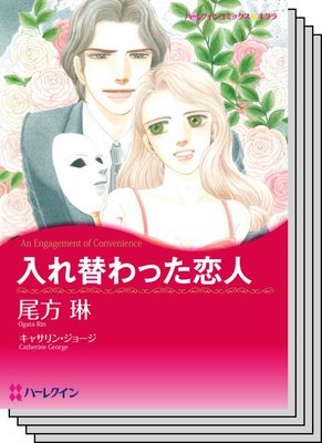 ハーレクインコミックス セット 2020年 vol.470