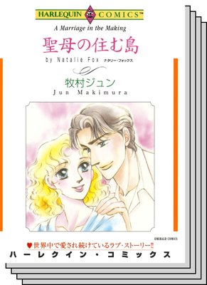 ハーレクインコミックス セット 2020年 vol.474