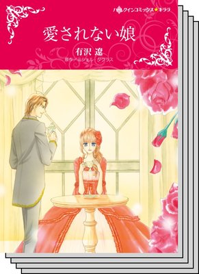 ハーレクインコミックス セット 2020年 vol.489