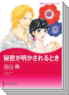 ハーレクインコミックス セット 2020年 vol.499