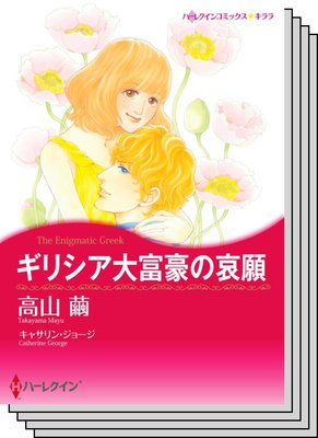 ハーレクインコミックス セット 2020年 vol.503