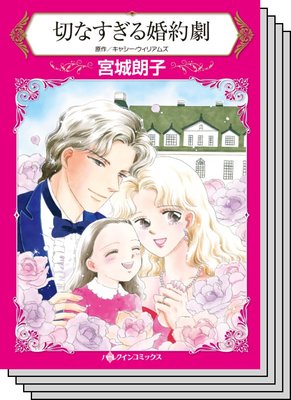 ハーレクインコミックス セット 2020年 vol.511