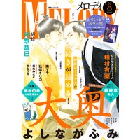【電子版】メロディ 8月号(2020年)