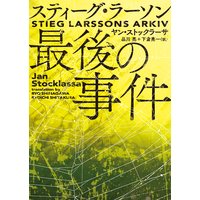 スティーグ・ラーソン最後の事件