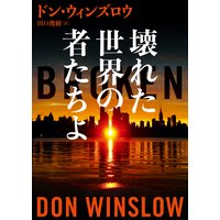 壊れた世界の者たちよ