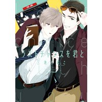 ラストチャンスを君と【SS付き電子限定版】