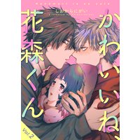 かわいいね、花森くん【分冊版】 2話