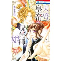 天啓の皇帝 呪術師の娘
