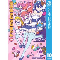 悪魔のメムメムちゃん 四谷啓太郎 電子コミックをお得にレンタル Renta