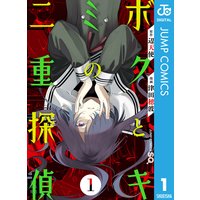 ボクとキミの二重探偵