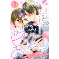 あたしのピンクがあふれちゃう 分冊版 19巻