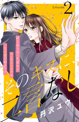 そのキスに、二言なし 分冊版 2巻