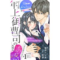 クールな年上御曹司の危険な誘惑ー甘え方を教えてくださいー 分冊版
