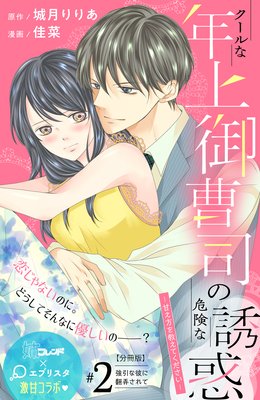 クールな年上御曹司の危険な誘惑―甘え方を教えてください― 分冊版 2巻