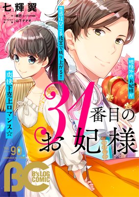電子版 B S Log Comic Jul Vol 90 乙橘 他 電子コミックをお得にレンタル Renta
