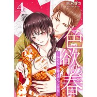 色欲の春〜秘めた色香は筆先に宿る〜第4巻