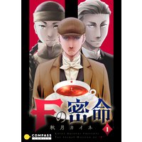 Fの密命【単行本限定エピソード収録】