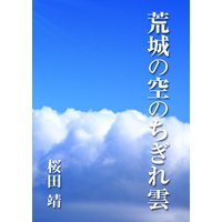 荒城の空のちぎれ雲