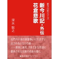 新今川記・外伝 花倉悲歌