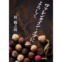 ヴァレンタイン・イブによろしく
