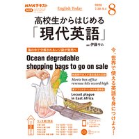 NHKラジオ 高校生からはじめる「現代英語」 2020年8月号