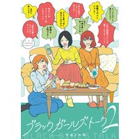 ブラックガールズトーク 2