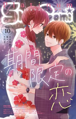 Sho‐Comiプラチナ 10号
