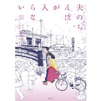 が 病気 夫 ない こだま 入ら の ちんぽ