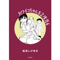 カワイコちゃんを2度見る