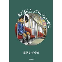 まだ旅立ってもいないのに