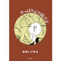 やっぱり心の旅だよ