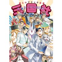 〜サラリーマン三国志〜三国社(カラー版)