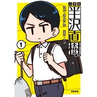 小学生半沢直樹くん
