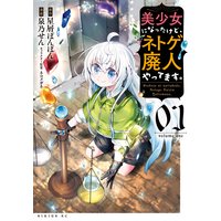 美少女になったけど、ネトゲ廃人やってます。