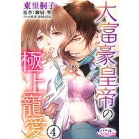 大富豪皇帝の極上寵愛 東里桐子 他 電子コミックをお得にレンタル Renta