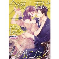 今夜、君は僕のものになる4