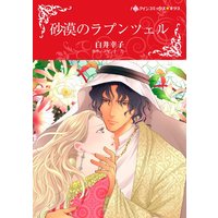砂漠のラプンツェル(カラー版)