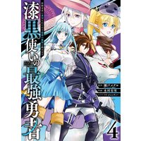 漆黒使いの最強勇者 仲間全員に裏切られたので最強の魔物と組みます 4巻 デジタル版限定特典付き 瀬戸メグル 他 電子コミックをお得にレンタル Renta 漆黒使いの最強勇者 仲間全員に裏切られたので最強の魔物と組みます 4巻 デジタル版限定特典付き 瀬戸メグル 他 電子コミックをお得にレンタル Renta