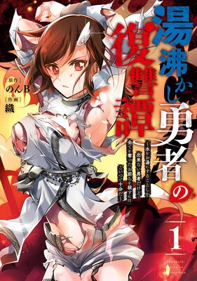 湯沸かし勇者の復讐譚 水をお湯にすることしか出来ない勇者だけど 全てを奪ったお前らを殺すにはこいつで十分だ 1巻 デジタル版限定特典付き のんb 他 電子コミックをお得にレンタル Renta