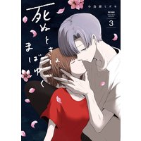 死ぬときはまばゆく 小鳥游ミズキ Renta