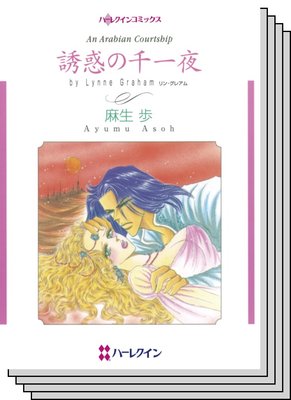 恋はシークと テーマセット vol.16