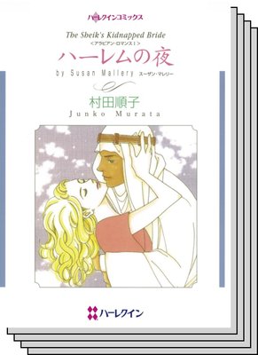 恋はシークと テーマセット vol.17