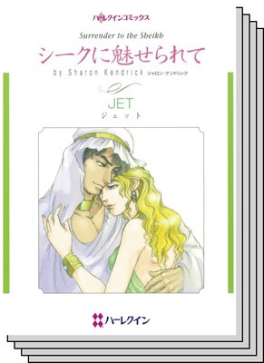 恋はシークと テーマセット vol.18