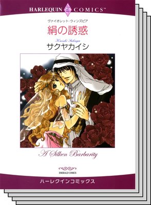 恋はシークと テーマセット Vol 19 サクヤカイシ 他 電子コミックをお得にレンタル Renta