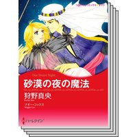 恋はシークと テーマセット vol.20