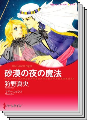 恋はシークと テーマセット vol.20